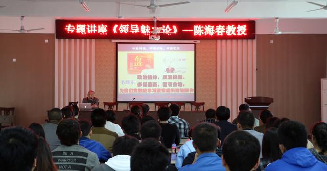 yl8cc永利官网邀请陈海春教授作《领导的魅力论》专题讲座